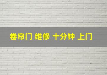 卷帘门 维修 十分钟 上门